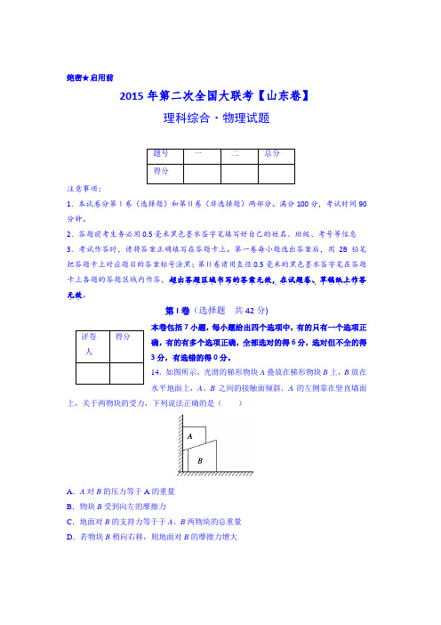 2015届高三第二次全国大联考(山东版)物理卷含解析