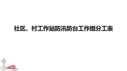 社区、村工作站防汛防台工作组分工表