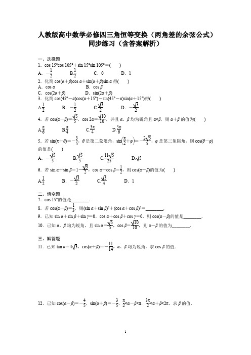 人教版高中数学必修四三角恒等变换(两角差的余弦公式)同步练习(含答案解析)