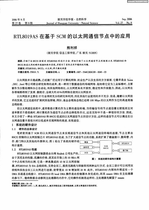 RTL8019AS在基于SCM的以太网通信节点中的应用