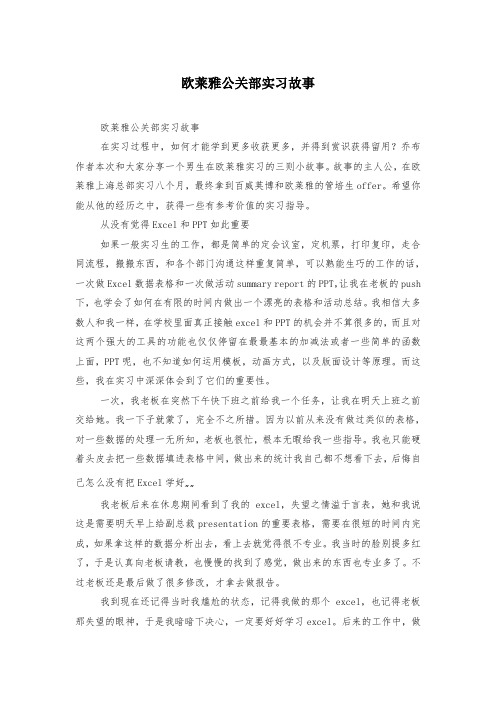 欧莱雅公关部实习故事