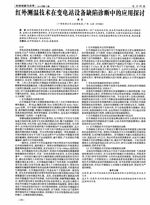 红外测温技术在变电站设备缺陷诊断中的应用探讨