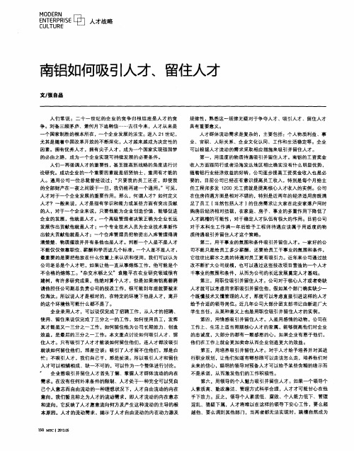 南铝如何吸引人才、留住人才