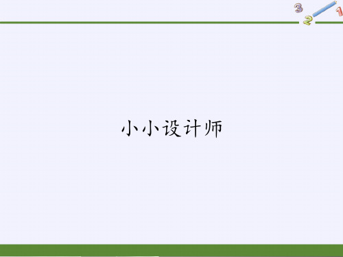 二年级下册数学教学课件-小小设计师-人教版(共36张PPT)品质课件PPT