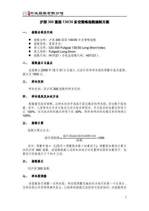 沪深 300 富国 13030 多空策略指数编制方案