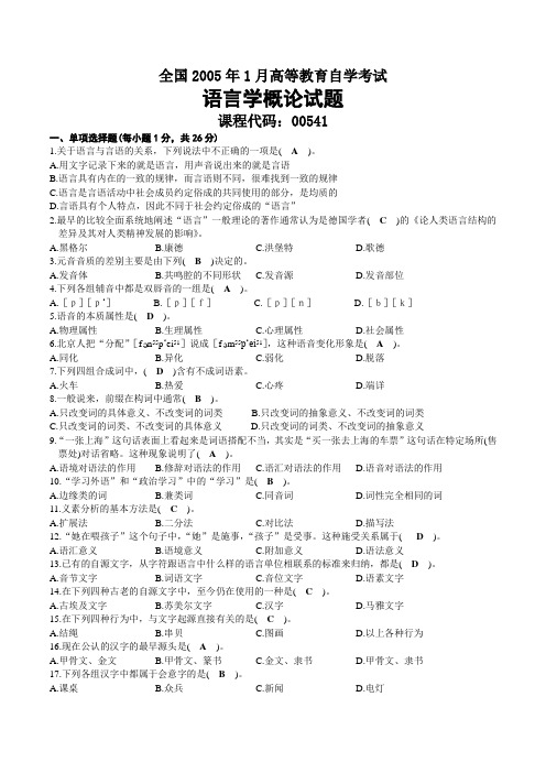 2005年01月自考00541语言学概论试题及答案