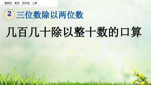 (2023秋)冀教版四年级数学上册《  几百几十除以整十数的口算》PPT课件