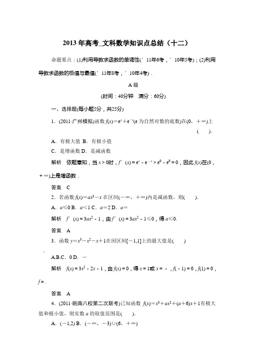 2013年高考_文科数学知识点总结(十二)