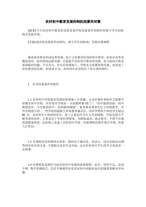 农村初中教育发展的制约因素和对策