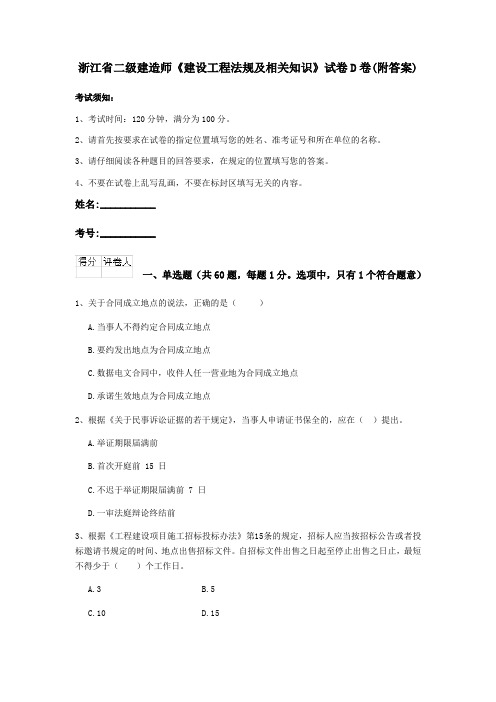 浙江省二级建造师《建设工程法规及相关知识》试卷D卷(附答案)