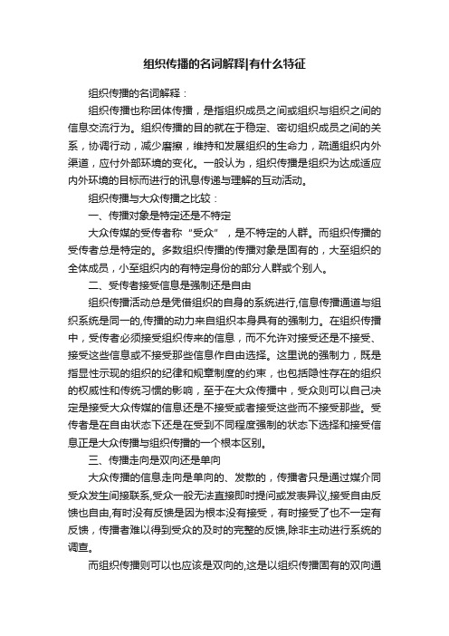 组织传播的名词解释有什么特征