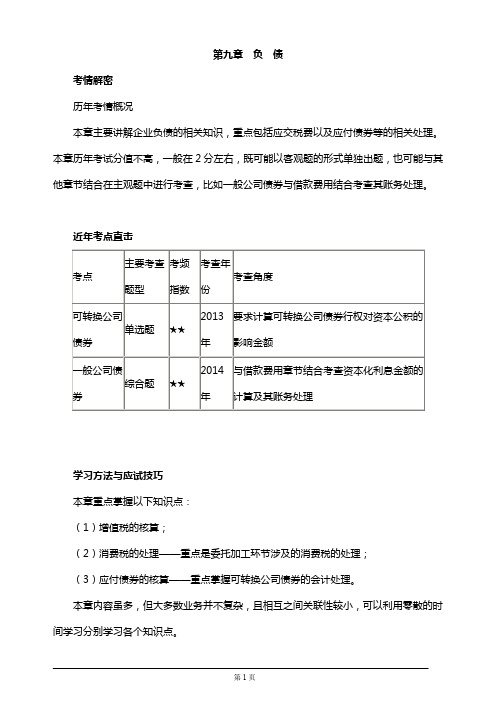 注册会计师考试辅导,章节知识点汇总、考情分析第九章 负 债