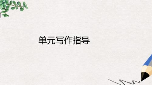 北师大版高中英语必修四Unit 11《The Media》ppt写作指导课件1