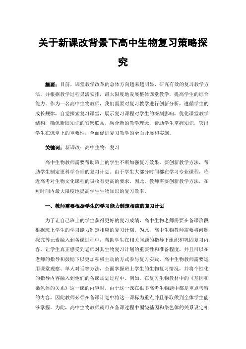 关于新课改背景下高中生物复习策略探究