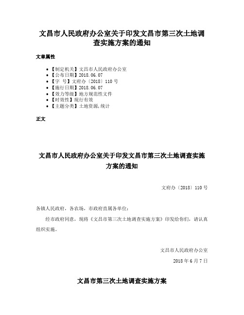 文昌市人民政府办公室关于印发文昌市第三次土地调查实施方案的通知