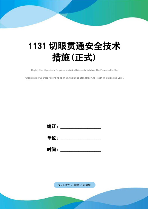 1131切眼贯通安全技术措施(正式)