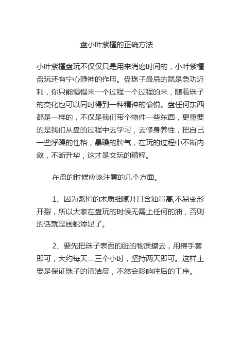 盘小叶紫檀的正确方法