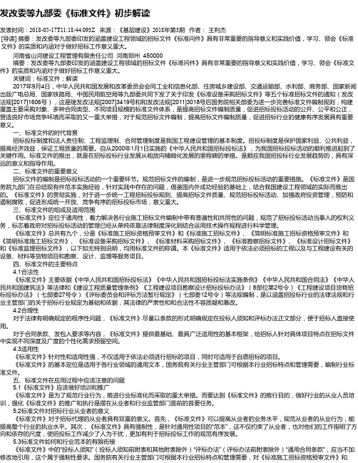 发改委等九部委《标准文件》初步解读