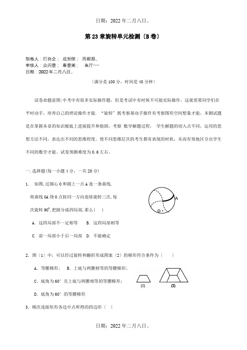 九年级数学上册 第23章旋转单元检测B卷课标 试题