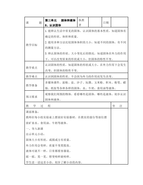 苏教版三年级科学上册全册教案(教学设计)