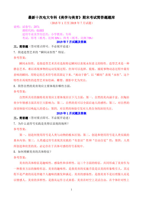 最新十次电大专科《美学与美育》期末考试简答题题库