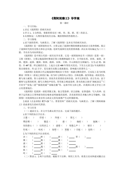 《荆轲刺秦王》导学案(学生)