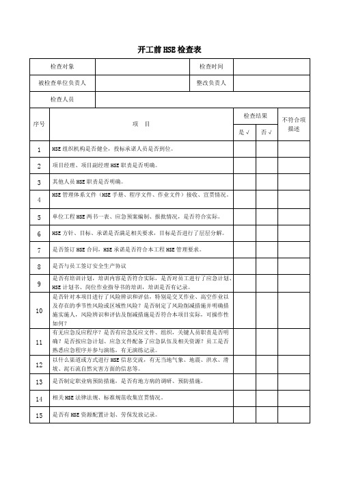 4开工前HSE检查表