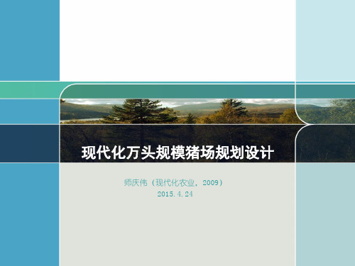 现代化万头规模猪场规划设计——师庆伟(2009)