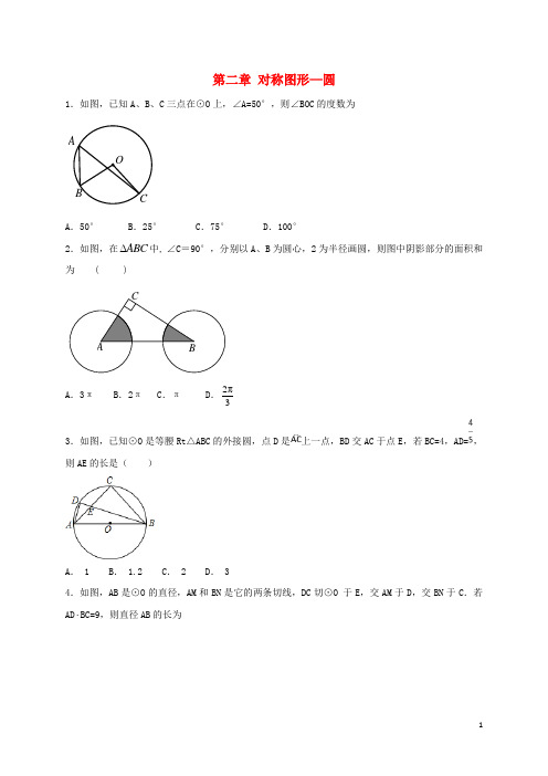 部编版2020九年级数学上册 第二章 对称图形—圆章末单元测试题三 (新版)苏科版