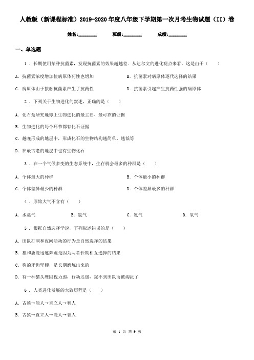 人教版(新课程标准)2019-2020年度八年级下学期第一次月考生物试题(II)卷精编