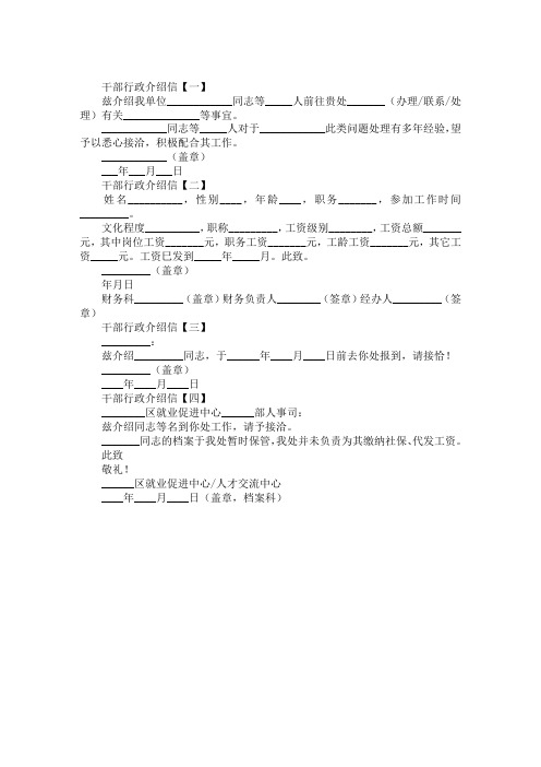 最新干部行政介绍信范文