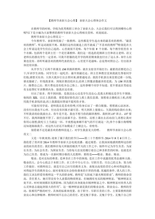 【教师节表彰大会心得】 表彰大会心得体会作文