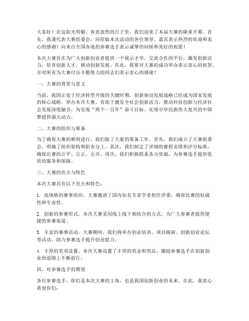 大赛承办方领导发言稿