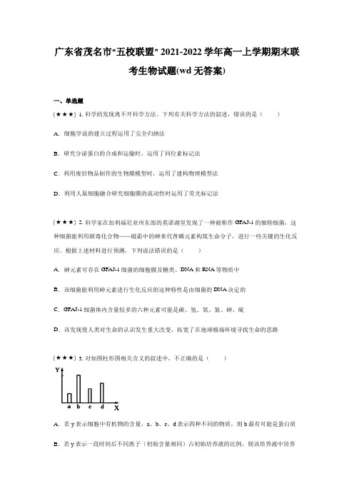 广东省茂名市“五校联盟” 2021-2022学年高一上学期期末联考生物试题(wd无答案)