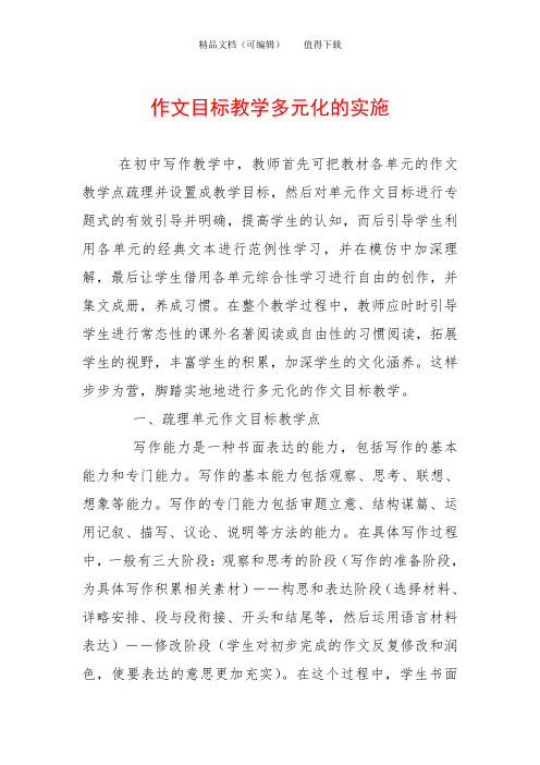 作文目标教学多元化的实施