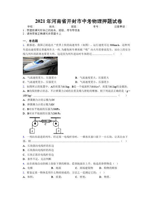 最新2021年河南省开封市中考物理押题试卷附解析