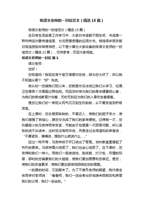 给语文老师的一封信范文（精选15篇）