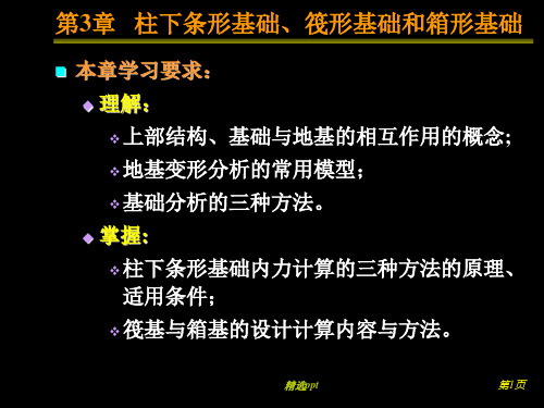 柱下条形基础、筏形基础和箱形基础