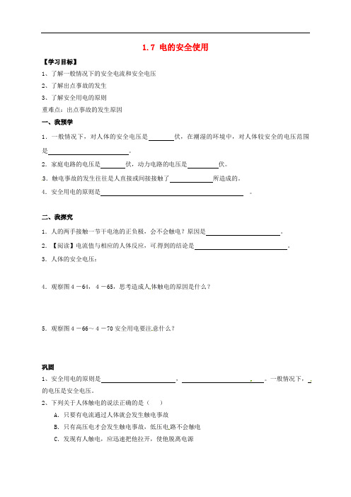 八年级科学下册 1.7 电的安全使用导学案2(无答案)(新版)浙教版