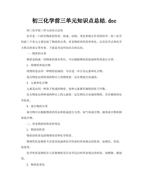 初三化学前三单元知识点总结doc