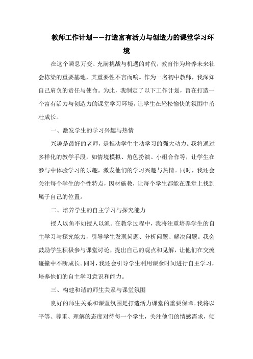 教师工作计划——打造富有活力与创造力的课堂学习环境