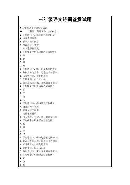 三年级语文诗词鉴赏试题