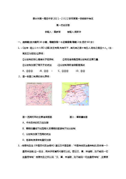 江苏省泰兴市第一高级中学2020┄2021学年高一上学期期中考试历史试题