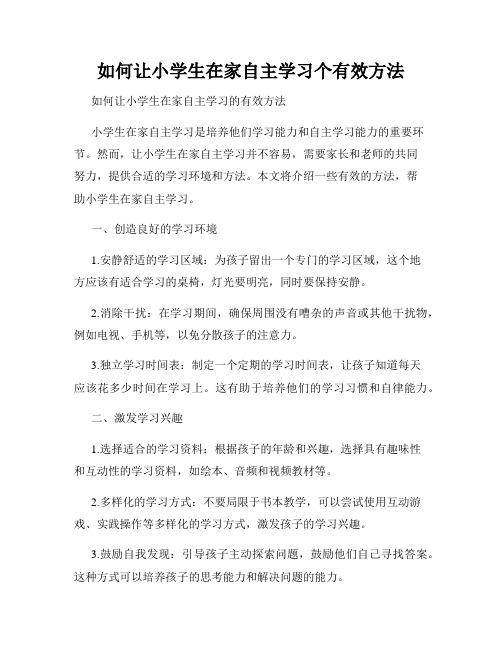 如何让小学生在家自主学习个有效方法