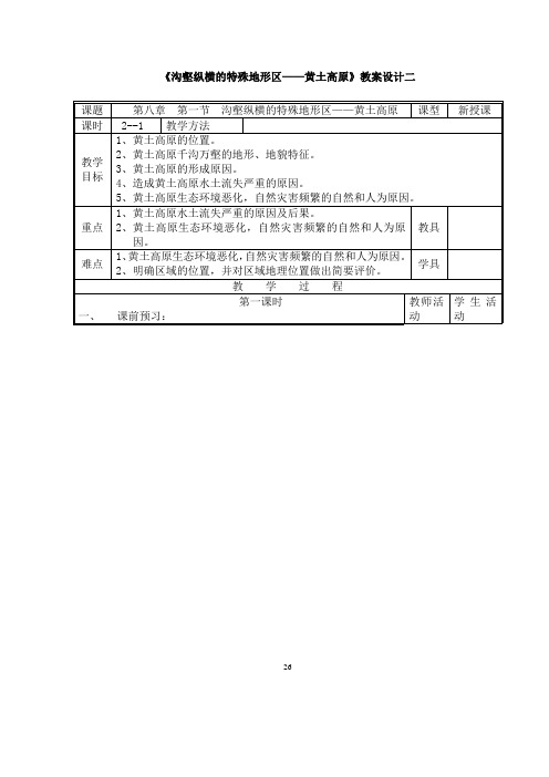 《沟壑纵横的特殊地形区——黄土高原》教案设计二