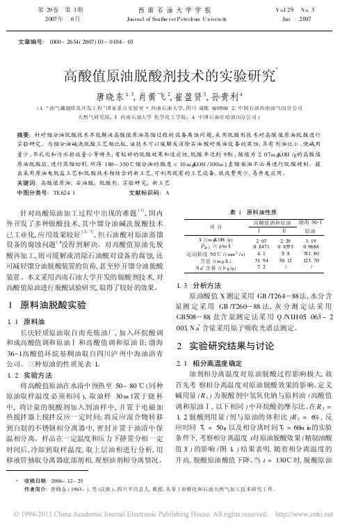 高酸值原油脱酸剂技术的实验研究