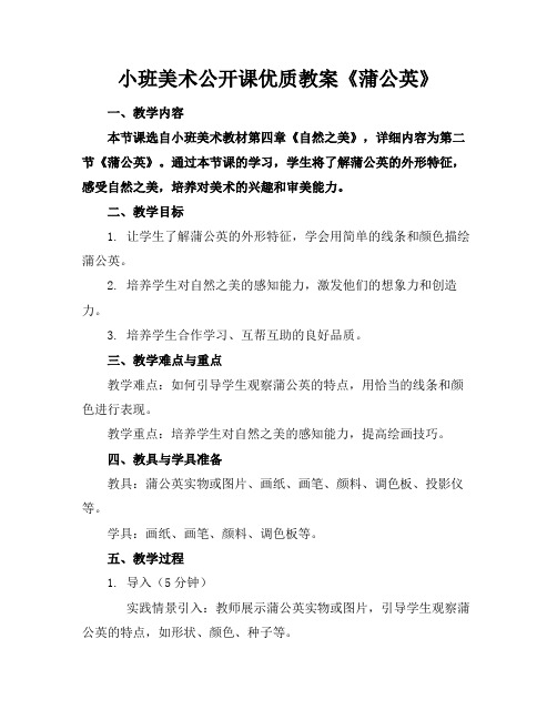 小班美术公开课优质教案《蒲公英》