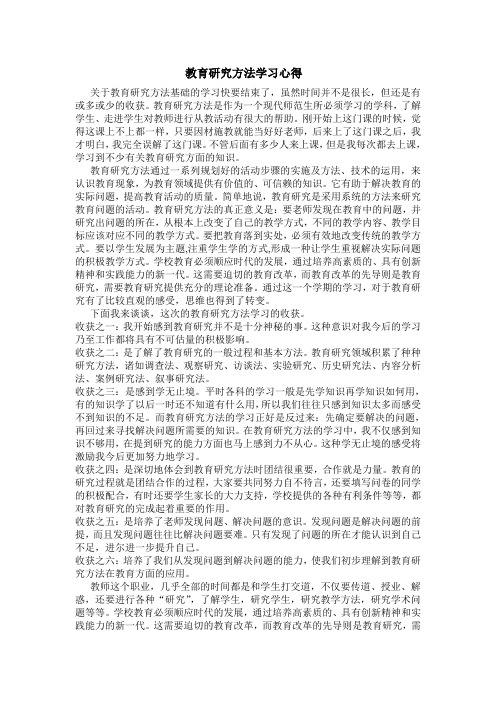 教育研究方法学习心得