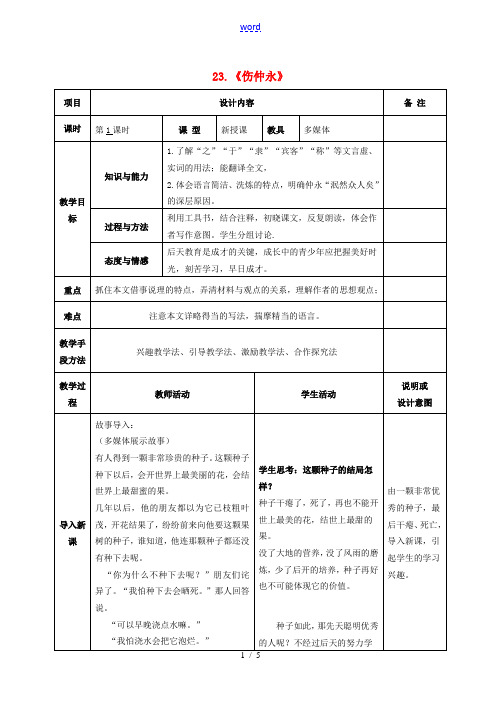 七年级语文上册 23 伤仲永教案 语文版-语文版初中七年级上册语文教案