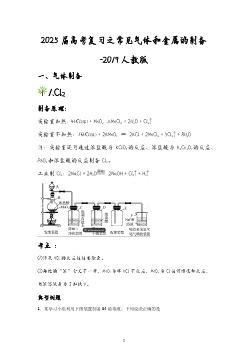 2025届高三化学一轮复习+之常见气体和金属的制备+